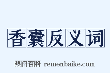 香囊反义词是什么意思的图片